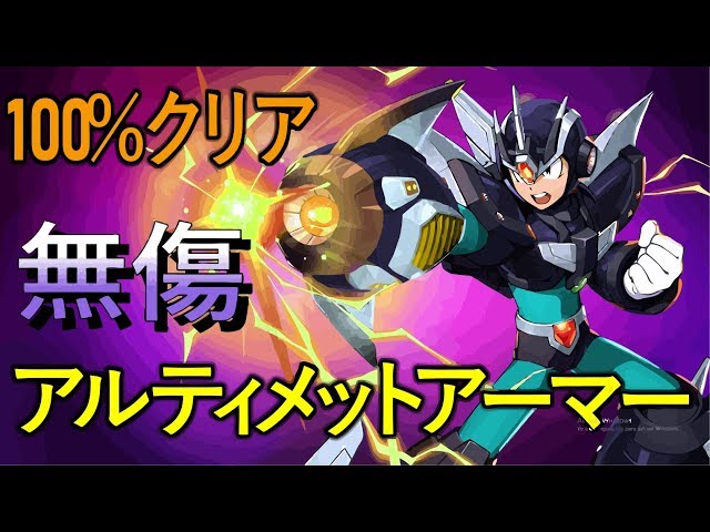 ロックマンX6 / アルティメットアーマー 100% 