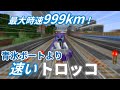【データパック】トロッコで青氷ボートより速く移動する方法がありました！【マイクラ】