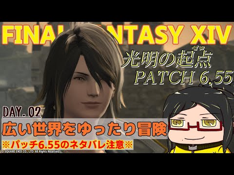 【FF14】最後のマンダヴィルとかサブクエを進めるぜ！PATCH6.55DAY2【！メインストーリーや他のネタバレ注意！】