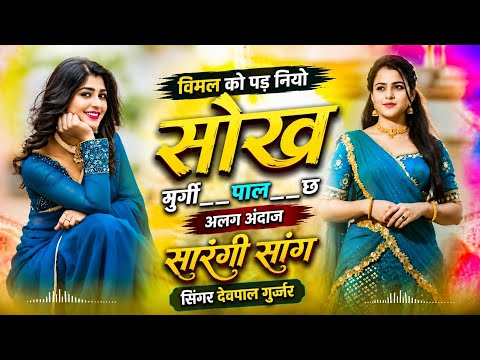 Singer Devpal Gurjar || विमल को पड़ गियो सोख मुर्गा पाल छ || New Instagram Viral Song 