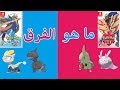 الفرق بين لعبة بوكيمون شيلد و سورد Pokemon Sword & Shield