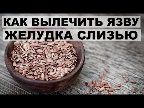 КАК ВЫЛЕЧИТЬ ЯЗВУ ЖЕЛУДКА и 12- ПЕРСТНОЙ КИШКИ СЕМЕНАМИ ЛЬНА