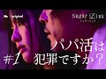 【パパ活の実態】彼氏がいるのに金がなさすぎてパパ活をした女の話….ドラマ『シュガーリンク / SugarLink』１話フルバージョン
