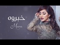 ميرا - خبروه (حصرياً) | 2017