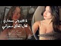 لا تعيروني بسماري كل الخلق سمراني ناعم عودو وردة جوري فوق خدودو احمد سليمان دبكات 