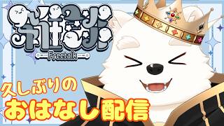 【雑談配信】久しぶりにのんびりお話しする〜！！