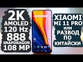 XIAOMI MI 11 PRO, ЭТОГО НИКТО НЕ ЖДАЛ