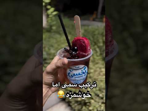 ترکیب سمی اما خوشمزه بود خدایی هم ترش بود هم ملس ترند   