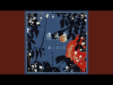 渡流年 (DJ默涵版伴奏)