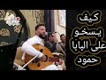 جديد حمود السمه شأشتري راحتي وانسى العذاب 