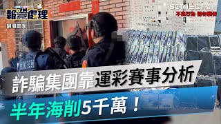 IG報明牌別輕信！詐團靠運彩賽事分析半年海削5千萬｜三立 ... 