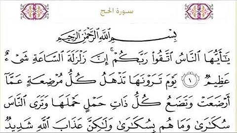022 سورة الحج للشيخ عبدالرحمن السديس  Surah Al Hajj Abdul Rahman Al Sudais
