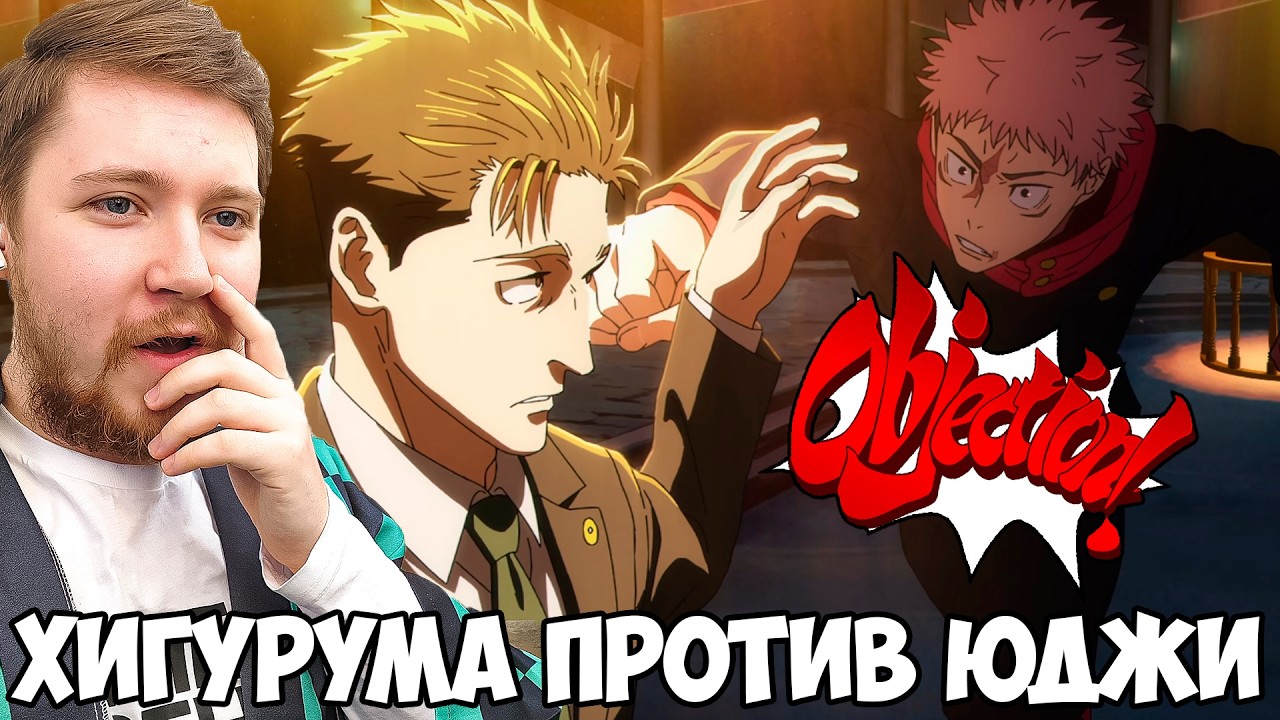 ХИГУРУМА VS ИТАДОРИ!!! МАГИЧЕСКАЯ БИТВА СМЕРТЕЛЬНАЯ МИГРАЦИЯ 3 СЕЗОН 8 СЕРИЯ / РЕАКЦИЯ НА АНИМЕ