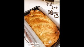 生酮廚房-終極版生酮麵包｜堅果起士麵包｜Keto Ultimate ...