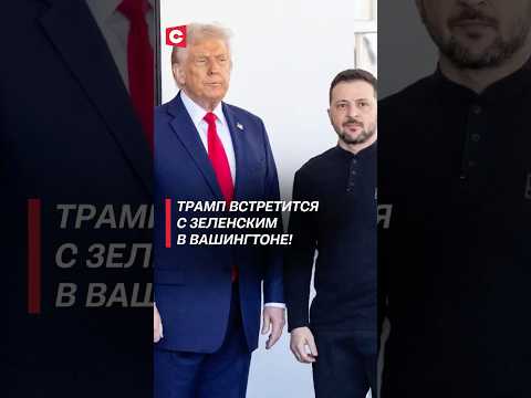 Трамп встретится с Зеленским в Вашингтоне! #трамп #зеленский #путин #новости #украина #сво
