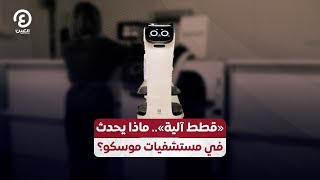 «قطط آلية».. ماذا يحدث في مستشفيات موسكو؟