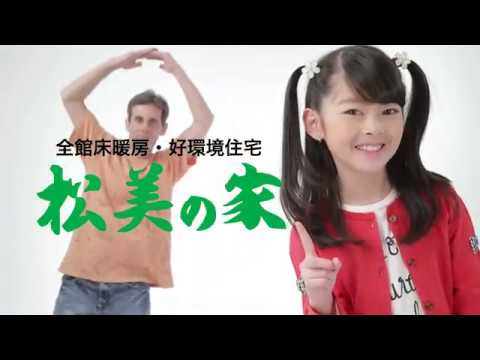 【松美の家】2017大正解リフォーム【TVCM】