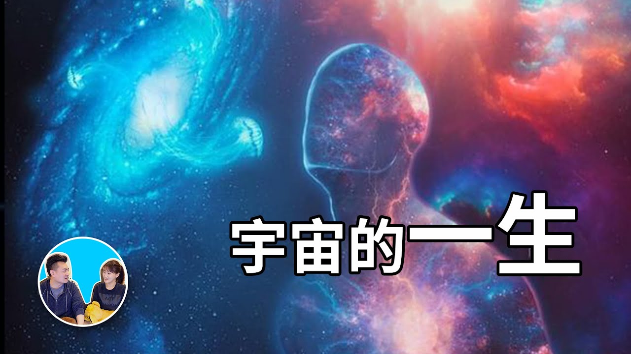 二十分鐘講完宇宙的一生，從一切的開始到結束 | 老高與小茉 Mr & Mrs Gao