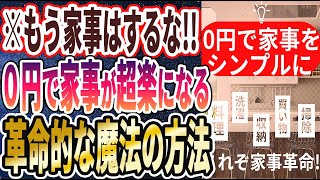 【ベストセラー】「家事はするな!! 0円で家事をシンプルにする「最強のテクニック７選」」を世界一わかりやすく要約してみた【本要約】