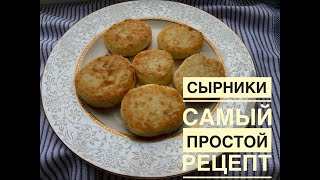 Сырники рецепт.сырники из творога. Казакша рецепт.