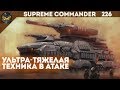 Supreme Commander [226] 4v4 Колосс танцует и виляет