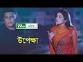 Upekkha | উপেক্ষা | FS Nayem | Badhon | Romantic Natok | NTV Natok 2019