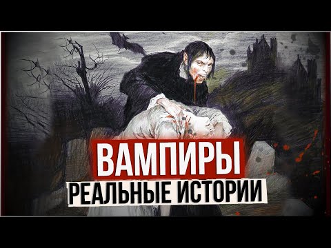 ● История Настоящего ВАМПИРА. Арнольд Паоле: Вампиры 18 века \\\\ Реальные истории