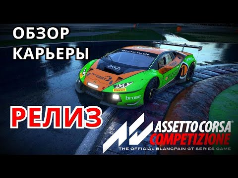 РЕЛИЗ ASSETTO CORSA COMPETIZIONE - ОБЗОР КАРЬЕРЫ