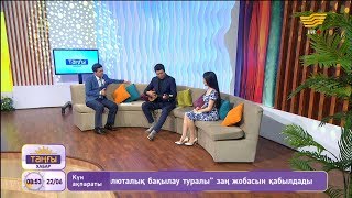 «Таңғы Хабар». Мақсат Қамалов, Арай Сақтағанова, Айбек Бекбосын
