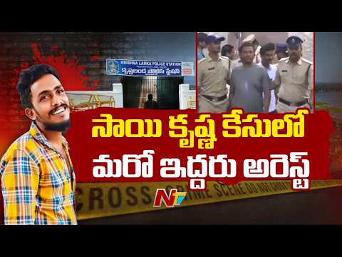 సాయి కృష్ణ కస్టోడియల్ డె*త్ కేసులో మరో ఇద్దరు అరెస్ట్ | Sai Krishna Case Updates | NTV Telugu - NTVTELUGU
