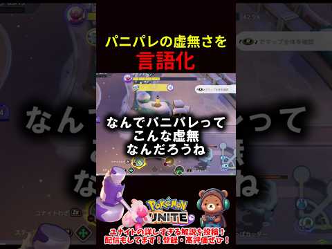 パニパレの虚無さを『言語化』【ポケモンユナイト】