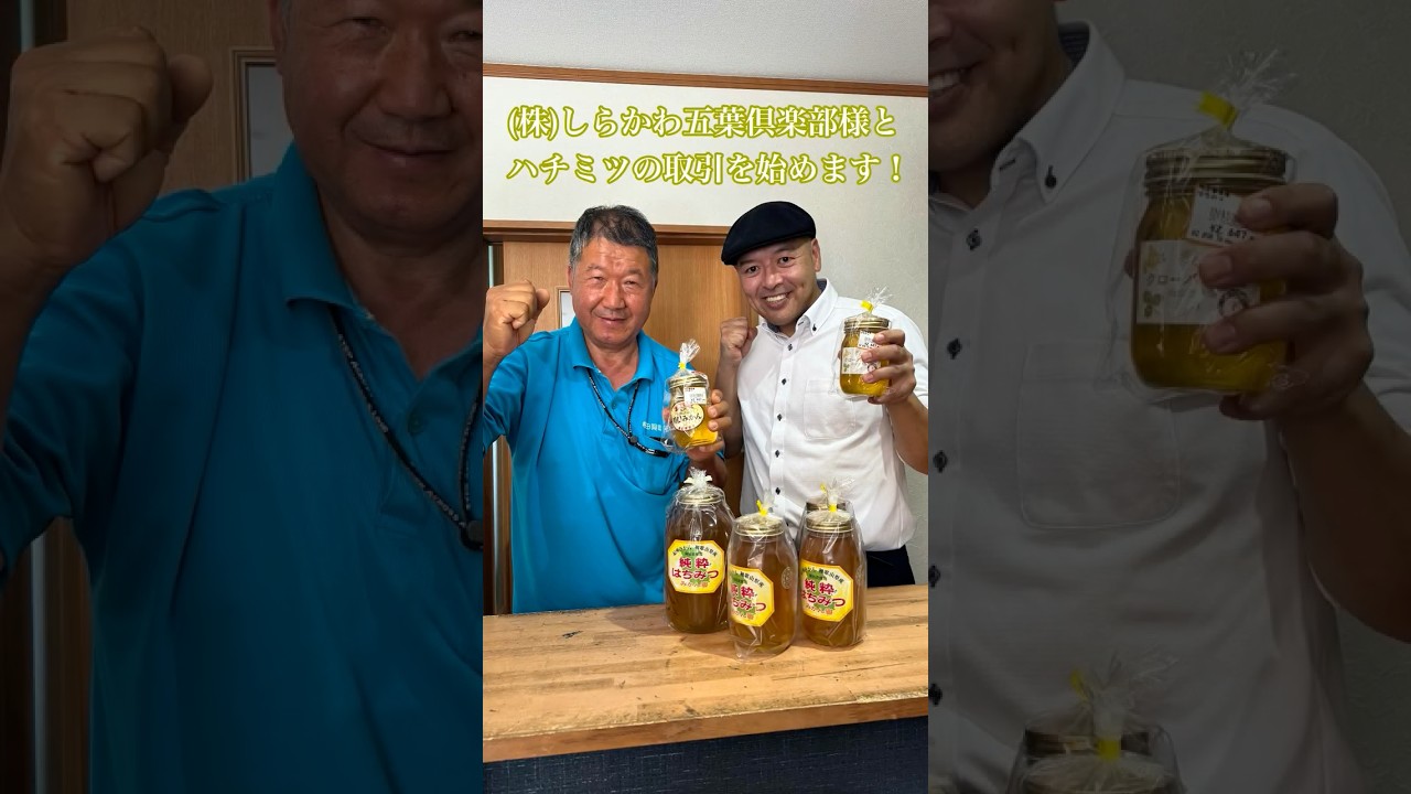 （株）しらかわ五葉倶楽部様とハチミツの取引を始めます！