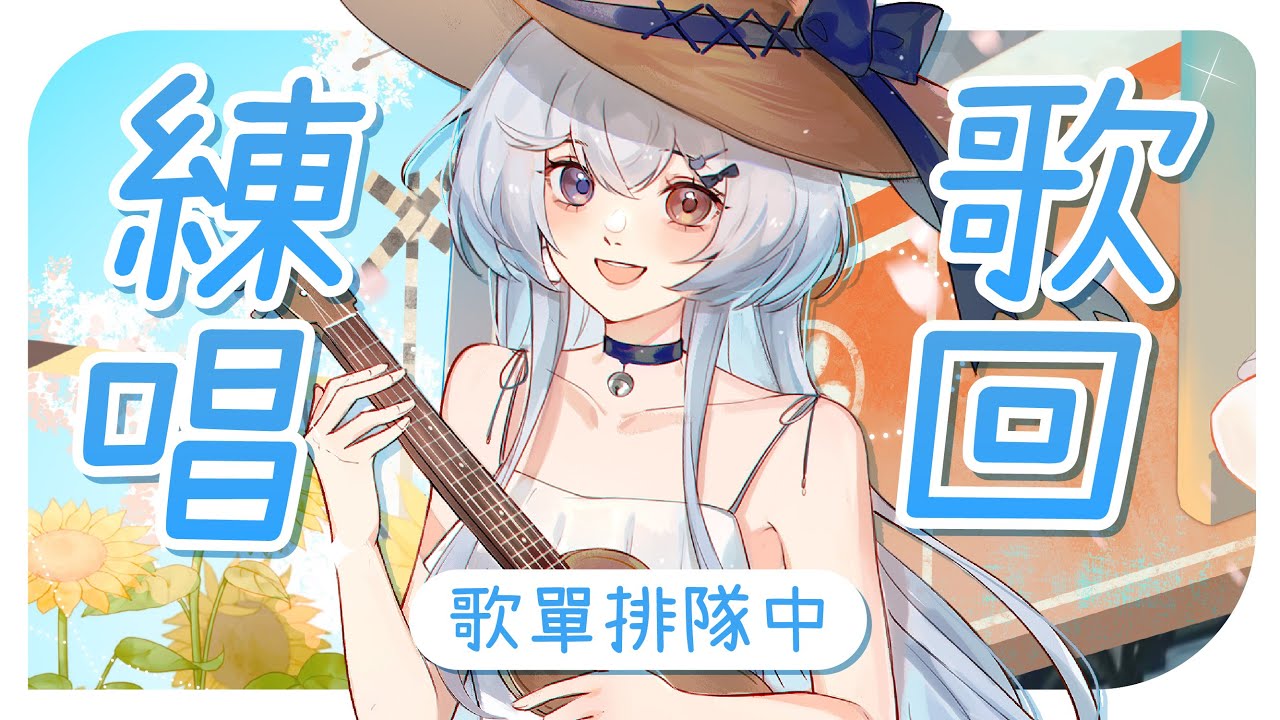 【練唱歌回🔹】陪伴大家上班上課~ - 悠蜜Yomiii #馬來西亞vtuber #马来西亚vtuber | MYViki