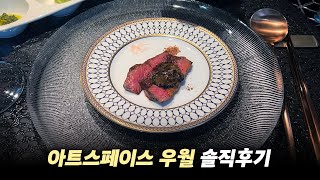 홍대 우마카세 [아트스페이스 우월] 솔직후기