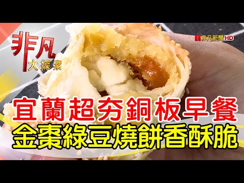 總舖師燒餅包進父愛│宜蘭美食必吃│海五結燒餅店│【非凡大探索】2023.07.09