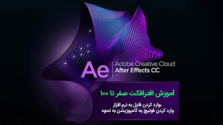 آموزش افترافکت after effects وارد کردن فایل به نرم افزار، وارد کردن فوتیج به کامپوزیشن به نحوه