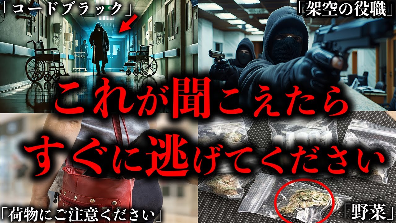 【ゆっくり解説】これが聞こえたらヤバイ。絶対に逃げるべき危険な隠語６選【Part2】
