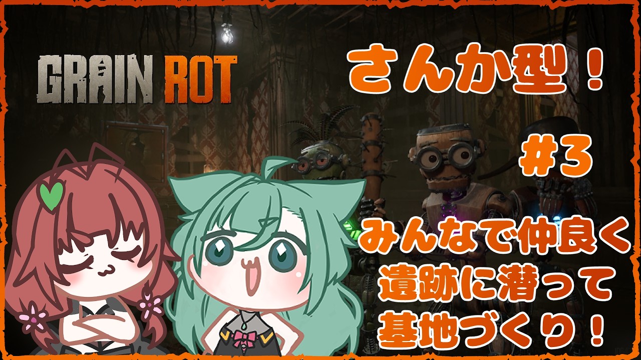 《GRAIN ROT/参加型/#3》CamCamふたりはみんなで3階にいきたいんば!