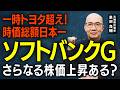 【ソフトバンクグループ】最終利益5兆円の"正体"｜OpenAIに賭けた孫正義、その株は「今から買って間に合う」のか？【元機関投資家が解説】
