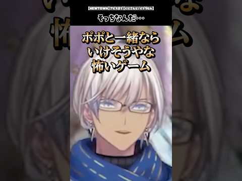【#NEWTOWN】ポポと一緒ならホラゲもできるかもしれないイブラヒム【にじさんじ/切り抜き/イブラヒム/家入ポポ】 #shorts