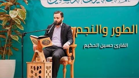 القارئ حسين الحكيم || سورتي الطور والنجم