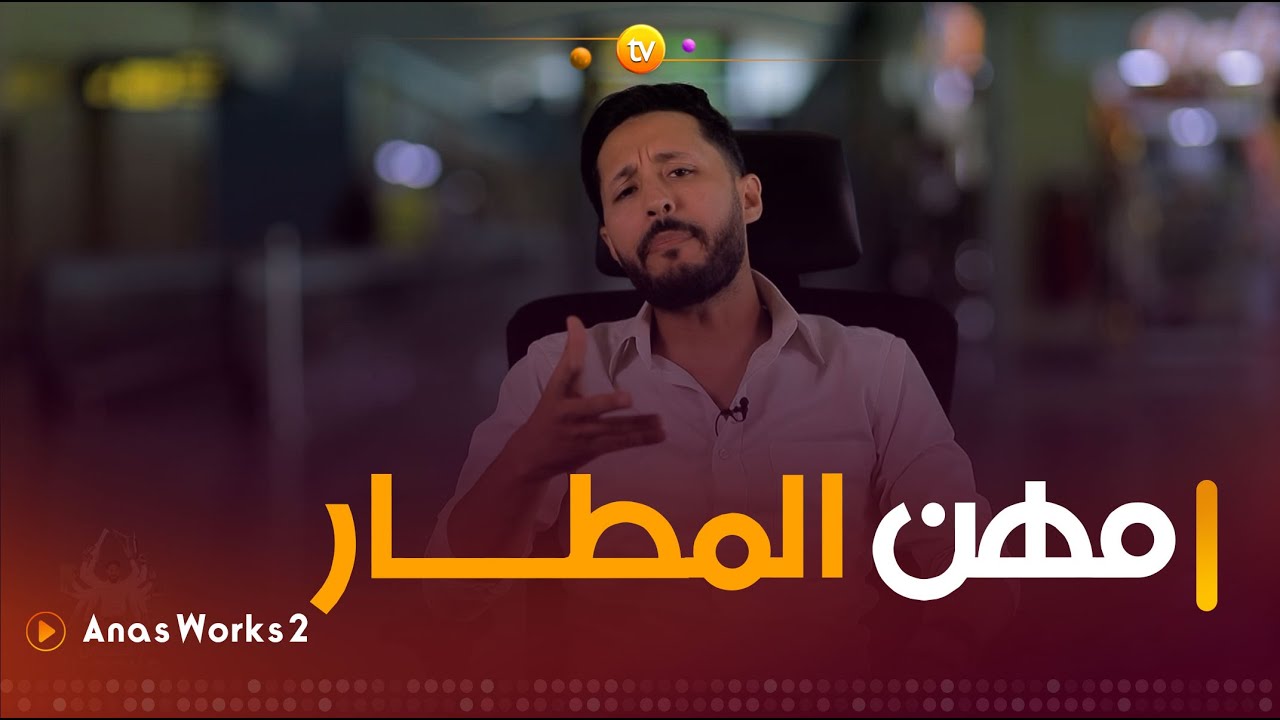 مهن المطـــار مع أنس | Anas Works 2 | العدد كاملا