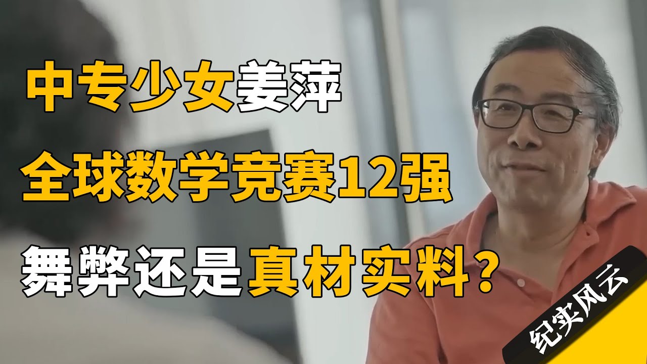中专少女姜萍全球数学竞赛12强，舞弊还是真材实料？