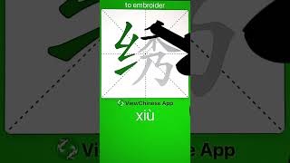 How to Write 绣(to embroider) in Chinese? App Name :《ViewChinese》&《My HSK》