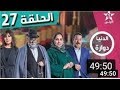    27 الدنيا دوارة الحلقة