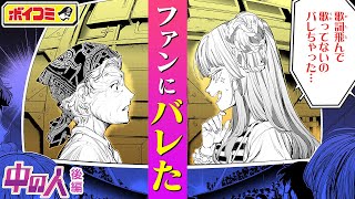 【ジャンプ漫画】迎えた初ステージでまさかの事態に！？『中の人』#2（cv:前田佳織里）「約束のネバーランド」作画・出水ぽすか、最新作！【ボイスコミック】