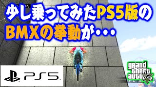 【GTAV】PS5版のBMXの挙動について screenshot 2