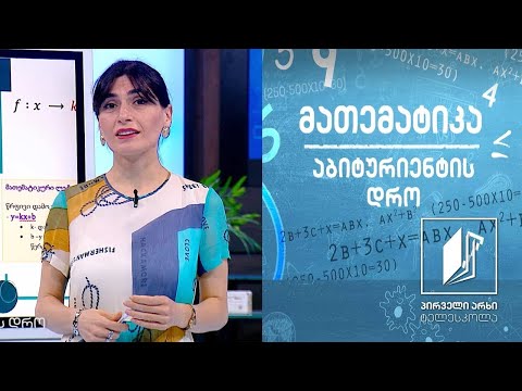 მათემატიკა, აბიტურიენტის დრო - კვადრატული ფუნქცია #ტელესკოლა
