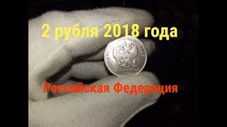 видео 2 рубля 2018 года