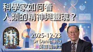 ℹ️科學家如何看人類的精神與靈魂?How Do Scientists Look at the Human Spirit and Soul? Dr Daniel Wu 吳宣倫博士講座 愛因斯坦量子意識